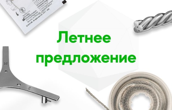 Летнее предложение